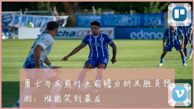 勇士与灰熊对决前瞻分析及胜负预测，谁能笑到最后