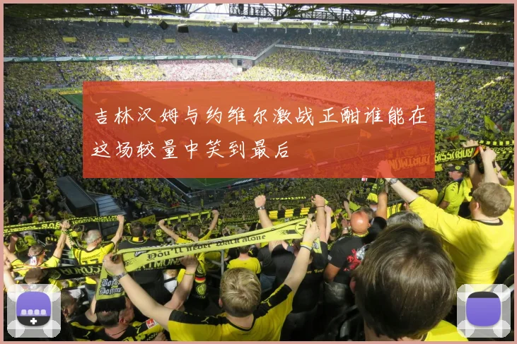 吉林汉姆与约维尔激战正酣谁能在这场较量中笑到最后