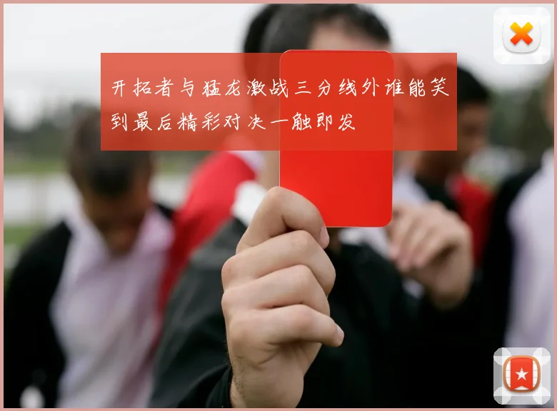 开拓者与猛龙激战三分线外谁能笑到最后精彩对决一触即发
