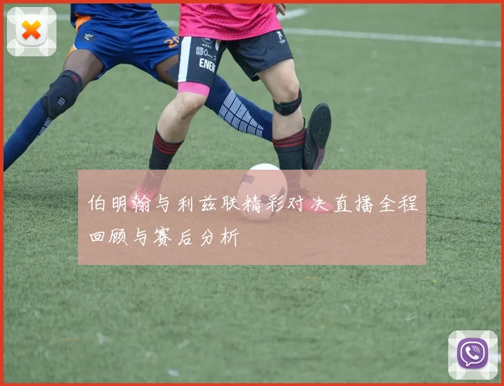 伯明翰与利兹联精彩对决直播全程回顾与赛后分析