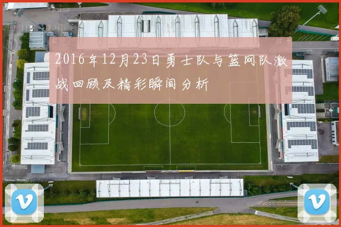 2016年12月23日勇士队与篮网队激战回顾及精彩瞬间分析