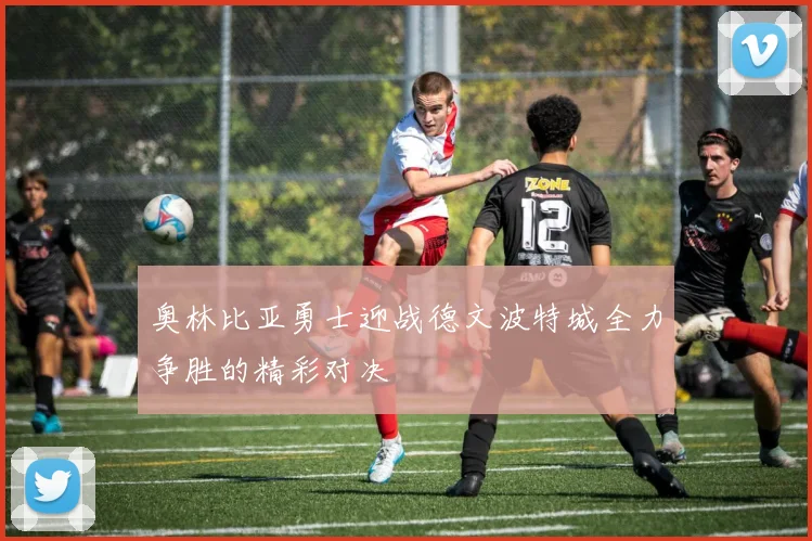 奥林比亚勇士迎战德文波特城全力争胜的精彩对决