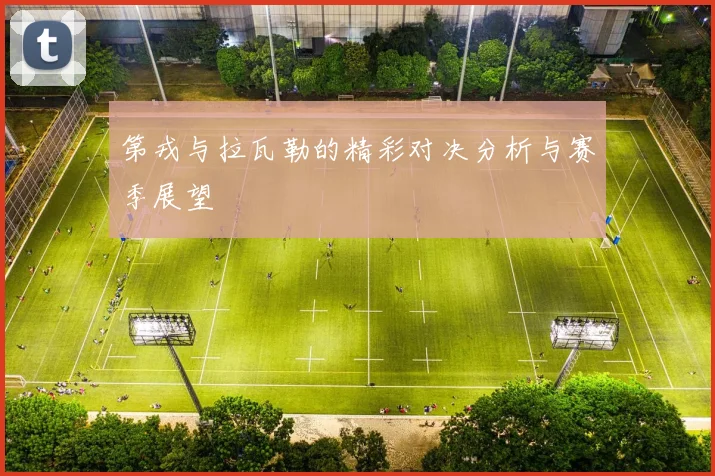 第戎与拉瓦勒的精彩对决分析与赛季展望