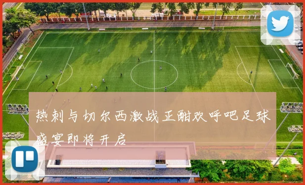 热刺与切尔西激战正酣欢呼吧足球盛宴即将开启