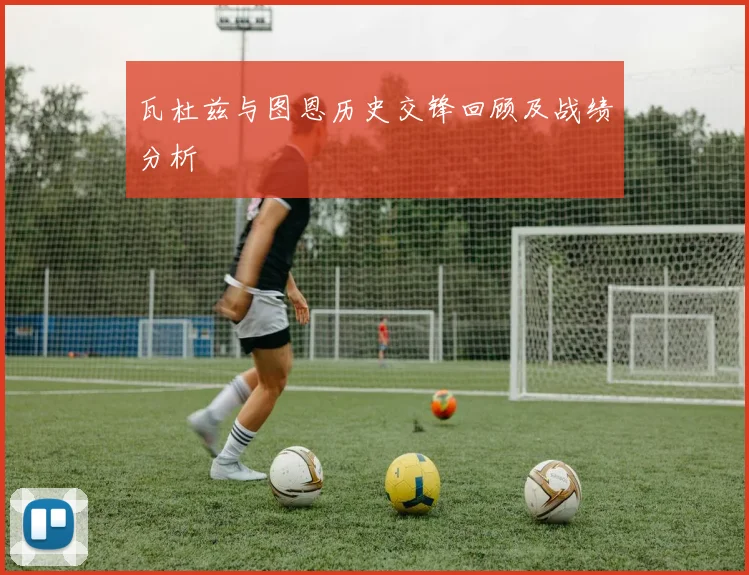 瓦杜兹与图恩历史交锋回顾及战绩分析