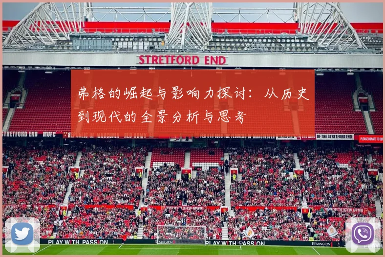 弗格的崛起与影响力探讨：从历史到现代的全景分析与思考
