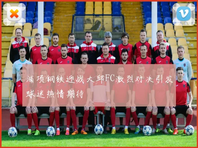 浦项钢铁迎战大邱FC激烈对决引发球迷热情期待