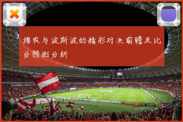 棉农与波斯波的精彩对决前瞻及比分预测分析