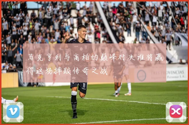 马克亨利与高柏的巅峰对决谁将赢得这场摔跤传奇之战
