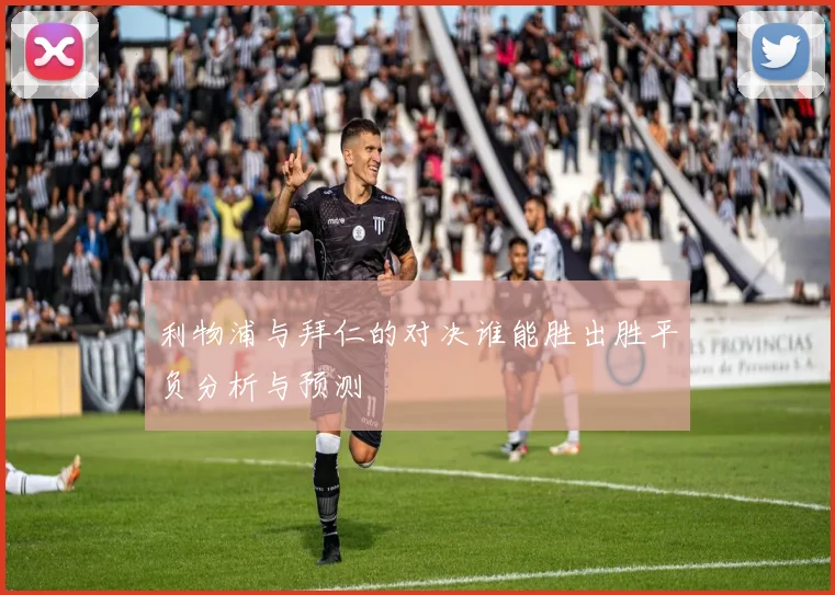 利物浦与拜仁的对决谁能胜出胜平负分析与预测
